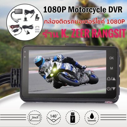 กล้องมอเตอร์ไซต์ วีดีโอ
