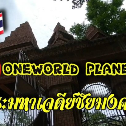 ไหว้พระทำบุญ พระมหาเจดีย์ชัยมงคล จังหวัดร้อยเอ็ด