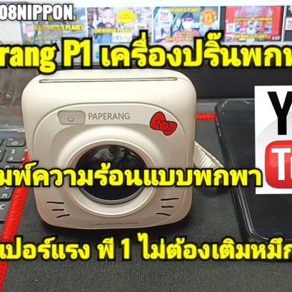 เครื่องปริ้นพกพา paperang 