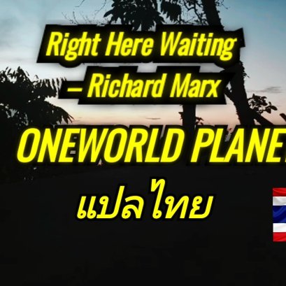 เพลงสากลแปลไทย