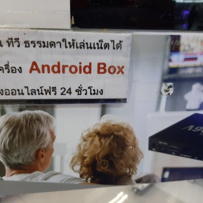 เล่นเน็ตบนทีวี ดูหนังฟรี 24 ชั่วโมง youtube เปลี่ยนทีวีธรรมดา ให้เป็น smart tv ด้วย android box