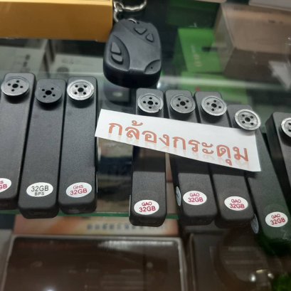 กล้องกระดุม รูเข็ม ถ่ายวีดีโอ ขายกล้องกระดุมแอบถ่าย Spy button  กล้องกระดุมถ่ายวีดีโอ HD