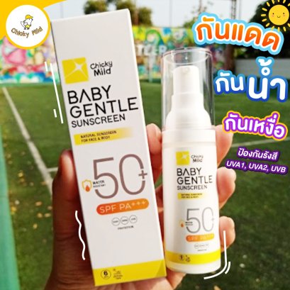 Chicky Mild โลชั่นกันแดดสำหรับเด็ก สูตรออร์แกนิค SPF50 PA+++ กันน้ำ กันเหงื่อ Chicky Mild Baby Gentle Sunscreen 30 กรัม กันแดดเด็ก