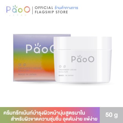 PaoO JAPAN ครีมบำรุงผิวหน้านุ่มสูตรนาโน ชุ่มชื่น กระชับ สำหรับผิวแพ้ง่าย FACIAL TREATMENT CREAM EXTRA-SOFT 50g
