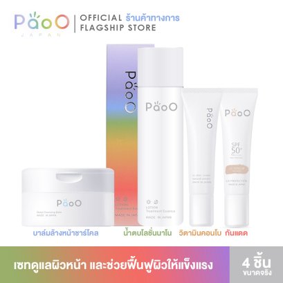 PaoO JAPAN เซทฟื้นฟู บาล์มล้างหน้า น้ำตบโลชั่นผิวหน้ากระจ่างใส ครีมวิตามิน ดูแลกระฝ้า ริ้วรอย บำรุงผิวหน้า ครีมกันแดด SPF50+ PA++++ [Recovery Set]