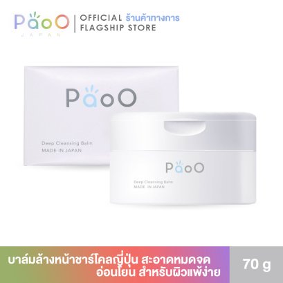 PaoO เพาโอะ บาล์มล้างหน้าชาร์โคลญี่ปุ่น อ่อนโยน ไม่แสบตา ล้างเครื่องสำอางค์หมดจด เหมาะกับผิวแพ้ง่าย Deep Cleansing Balm 70g.