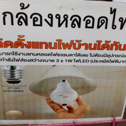 วงจรปิดกล้อง หลอดไฟของแท้ Bulb wifi camera กล้องหยอดไฟ ติดแทนไฟบ้านได้เลย เกลียวมาตรฐาน E27