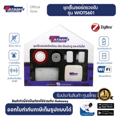 ชุดตรวจจับแจ้งเตือนการบุกรุก watashi