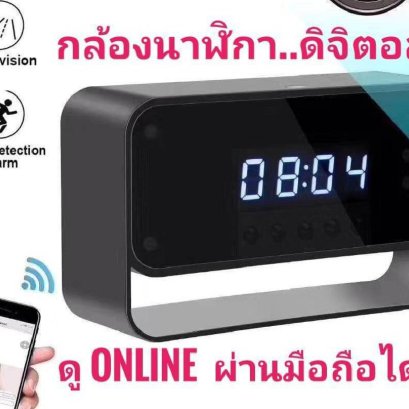 กล้องนาฬิกาวงจรปิด ดิจิตอล ดูออนไลน์ผ่านมือถือได้