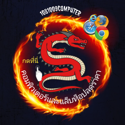 คอมพิวเตอร์และแล็บท็อปโน๊ตบุ๊คพีซี ราคาพิเศษ