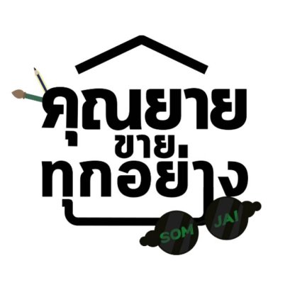 ขายทุกอย่าง 