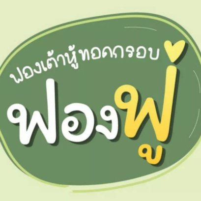 เต้าหู้ทอด