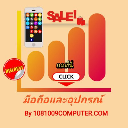 อุปกรณ์มือถือ ครบวงจร ราคาพิเศษ