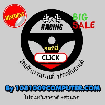 สินค้ายานยนต์ ประดับยนต์