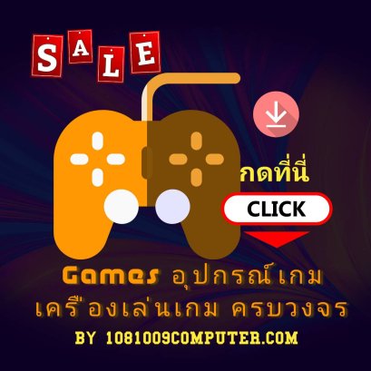เครื่องเล่นเกมและอุปกรณ์