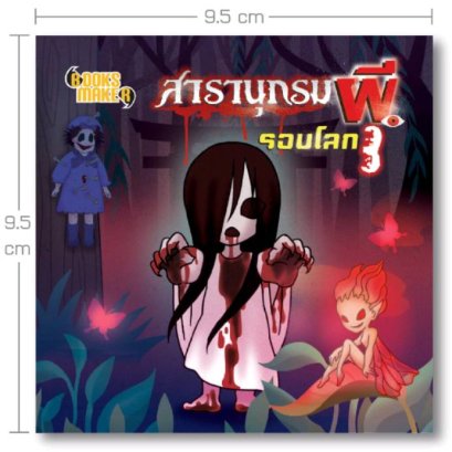 ผีรอบโลก 3