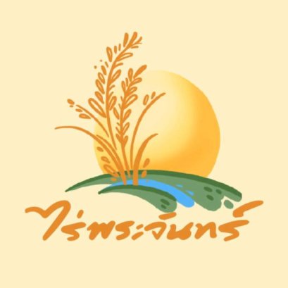 สินค้าปลอดสารเคมี ไร่พระจันทร์