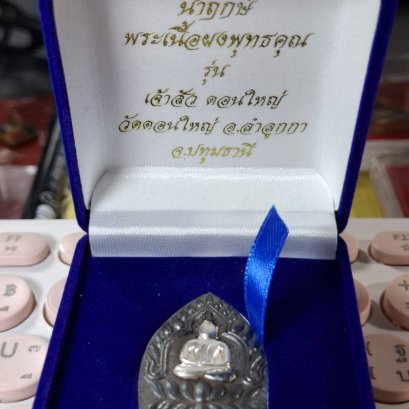 แร่บางไผ่เจ้าสัวดอนใหญ่ พระเจ้าสัวดอนใหญ่ พระเครื่อง เนื้อแร่บางไผ่ หน้ากากเงิน