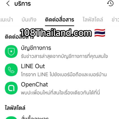 การเข้าดูหรือใช้งาน LINE Out สามารถทำได้ง่าย ๆ ตามขั้นตอนด้านล่างนี้เลย