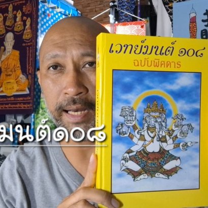 เวทย์มนต์ 108