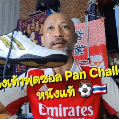 รองเท้าฟุตซอล Pan Challenger ใส่สบายเต็มระบบ