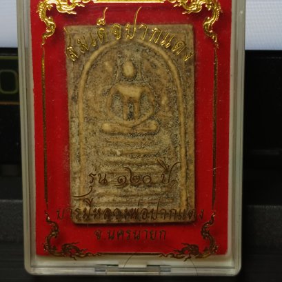 สมเด็จปากแดง รุ่นพิเศษ 120 ปี พร้อมกล่อง