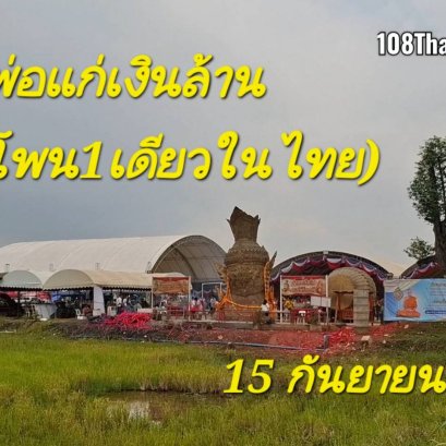 พ่อแก่เงินล้าน (ตีตะโพน1เดียวในไทย) อำเภอนครหลวง พระนครศรีอยุธยา