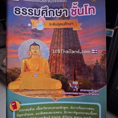 สำหรับเนื้อหา ธรรมศึกษาชั้นโท ระดับอุดมศึกษา แบบสรุปเน้น ๆ สั้น ๆ เข้าใจง่าย