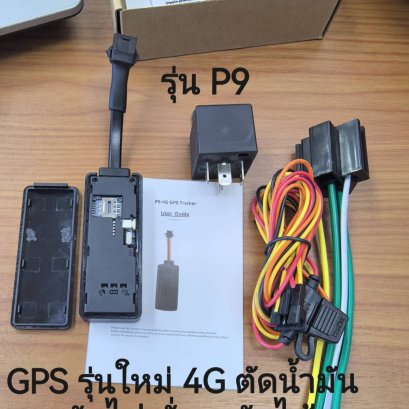 Gps tracker รุ่น P9 ระบบ 4G รุ่นใหม่ล่าสุด ติดตามพิกัดได้เเม่นยำ