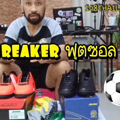 รีวิว รองเท้าฟุตซอล Breaker เบรคเกอร์ 