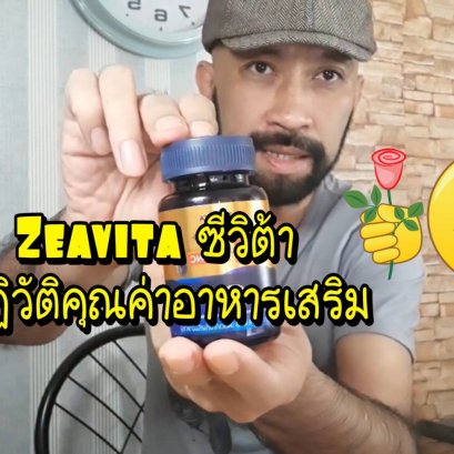 รีวิว Zeavita ซีวิต้า ปฏิวัติคุณค่าอาหารเสริม มีคลิป