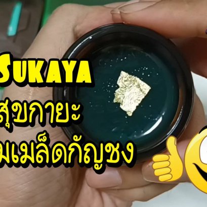 รีวิว สุขกายะ บาล์มเมล็ดกัญชง Sukaya ชมคลิปวีดีโอ