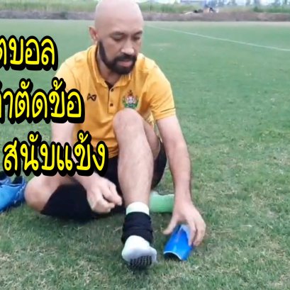 รีวิว ถุงเท้าฟุตบอล ตัดข้อสำเร็จรูป ถุงเท้ากันลื่นสนับแข้ง ดีไหม? มีคลิป Football Is My Life