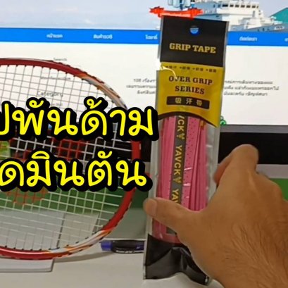 รีวิว กริปพันด้ามแบดมินตัน ราคาถูก แต่ดี ที่ Lazada และ Shopee 