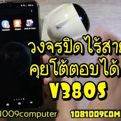 รีวิว กล้องวงจรปิด V380 CCTV ที่มีวางตลาดมานานแล้ว ยังน่าใช้อยู่หรือไม่