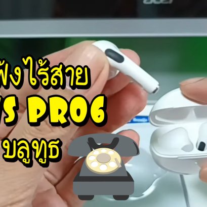รีวิว หูฟังบลูทูธ ไร้สายรุ่นยอดนิยม TWS PRO 6 