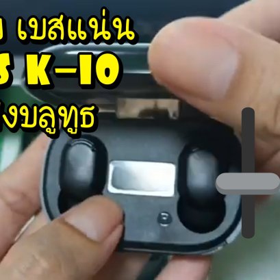 รีวิว หูฟัง บลูทูธไร้สาย TWS K10 รุ่นเสียงเบสดี ราคาประหยัด จาก Lazada และ Shopee