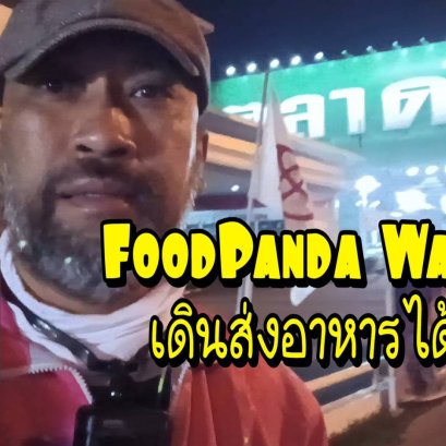 ฟู้ดแพนด้า panda walker 