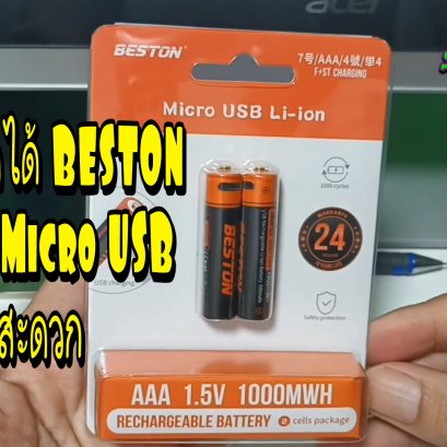 รีวิว ถ่านชาร์จได้ Beston มีทั้ง AA และ AAA มันดีมากเลยชาร์จด้วยสาย Micro USB แบตเตอรี่