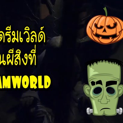 ซื้อบัตรสวนสนุก Dreamworld ออนไลน์ คุ้มกว่า เร็วกว่าสะดวกกว่า เที่ยวดรีมเวิลด์กันเถอะ