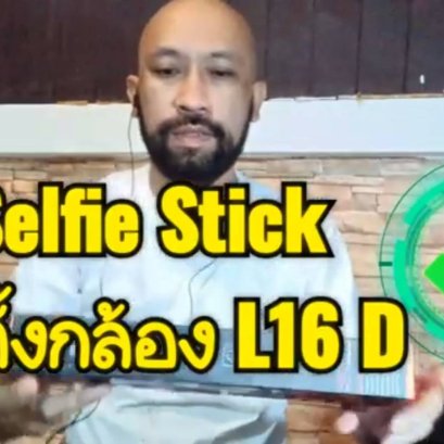 รีวิว ขาตั้งกล้องมือถือ ไม้เซลฟี่ L16D มีคลิป