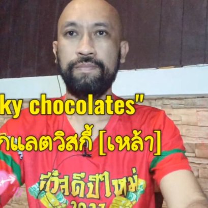 รีวิวช็อกโกแลต สอดไส้วิสกี้ จากเดนมาร์ก และ จีน ต่างกันยังไง