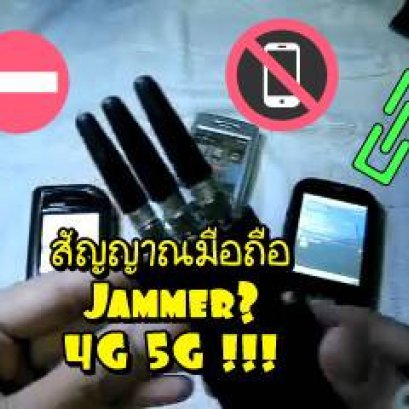 รีวิว เครื่องตัดสัญญาณมือถือ แบบพกพาจากเมื่อ 10 ปีก่อน ถึงปัจจุบัน