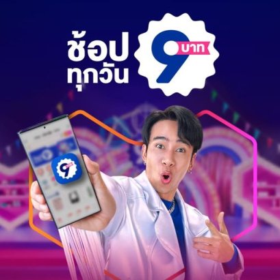 9 บาทลาซาด้า 