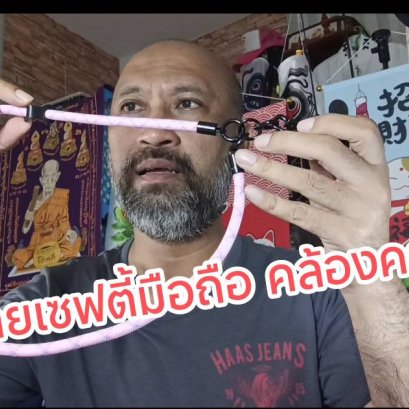 สายคล้องคอมือถือ เซฟตี้โทรศัพท์
