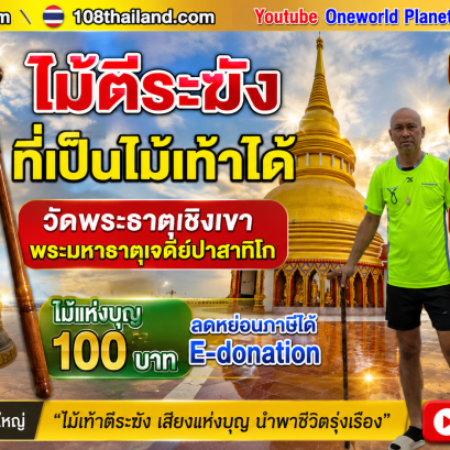 ไม้ตีระฆังแห่งวัดพระธาตุเชิงเขา ของที่ระลึกแห่งบุญจากสระบุรี