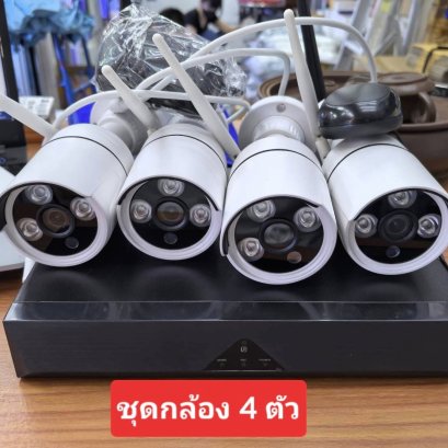 กล้องวงจรปิดไร้สาย ชุดกล้องวงจรปิด 4 ตัว WIFI FULL KIT HD 4K 4 / 8 CH