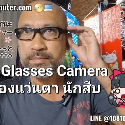 กล้องแว่นตา อุปกรณ์นักสืบ Spy Glasses Camera