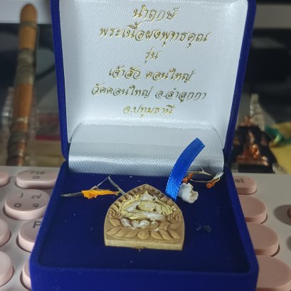 พระผงเจ้าสัวดอนใหญ่ รุ่น เจ้าสัวดอนใหญ่ เนื้อว่าน 108 ฝั่งตะกรุดเงิน
