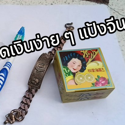 ขัดเลสเงินหลวงพ่อรวย เงินแท้ ขัดง่าย ๆ 